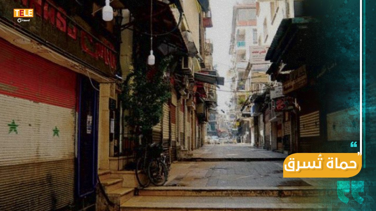 "العين الساهرة" في حماة تستيقظ على وقع أكثر من 20 عملية سرقة في مدينة حماة خلال فترة حظر التجوال