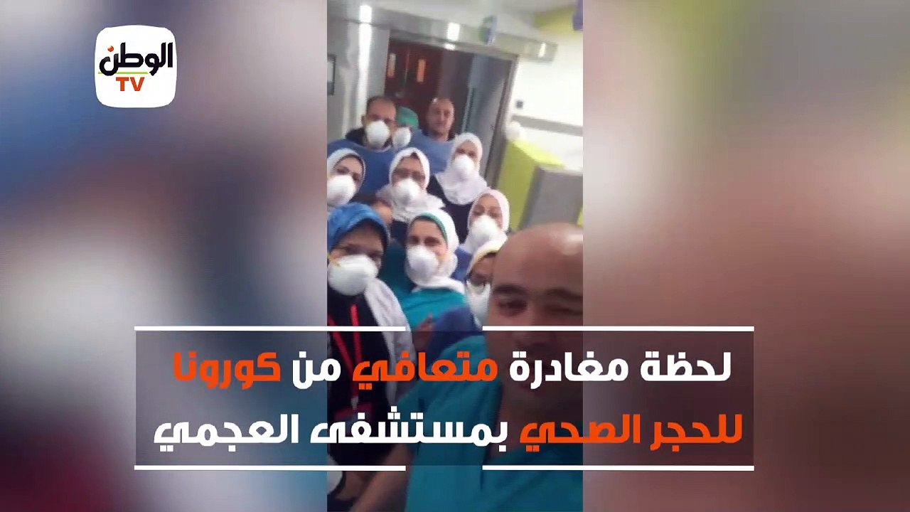 لحظة مغادرة متعافي من كورونا للحجر الصحي بمستشفى العجمي