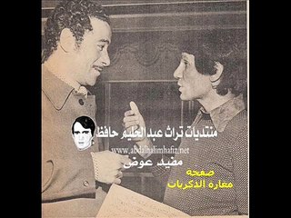 عبد الحليم على الهاتف مع محمد الموجي