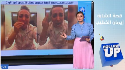 FOLLOW UP - ما قصة الشابة الأردنية إيمان الخطيب التي فضحت تعنيف و تنمر أسرتها لها