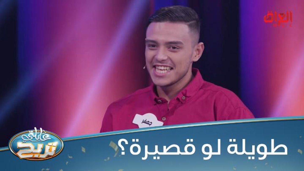 منو يحب الطوال ومنو يحب القصار مثل جعفر؟