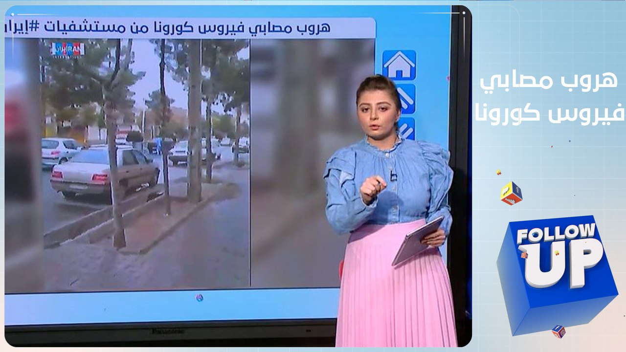 هروب مصابي فيروس كورونا من مستشفيات إيران - FOLLOW UP