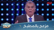 شنو الشي اللي يسويه الزوج بالمطبخ وميضوجج؟