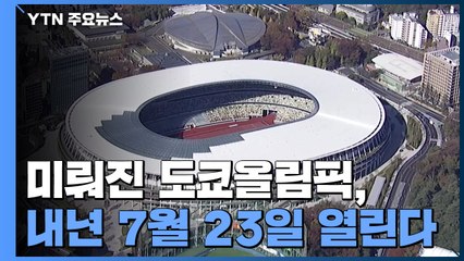 올림픽 내년 7월 23일 확정...'여름올림픽' 이유는? / YTN