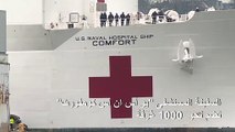 سفينة مستشفى عسكرية أميركية تصل إلى نيويورك