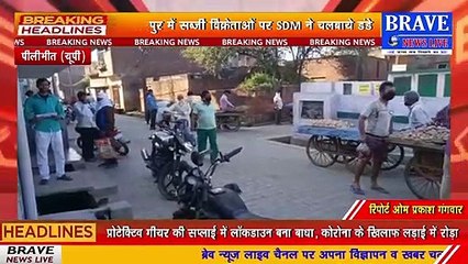 Coronavirus : बीसलपुर एसडीएम ने सब्जी बिक्रेताओं पर चलवाया डंडा, मची अफरा तफरी | BRAVE NEWS LIVE