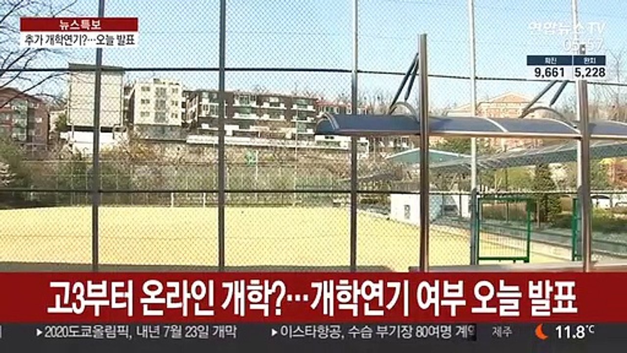 고3부터 '온라인 개학'?…개학 연기 여부 오늘 발표