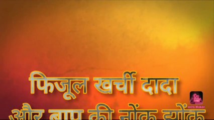 फिजूल खर्ची दादा और बाप की नोक झोंक  I BY SAMJH KE SAMJO