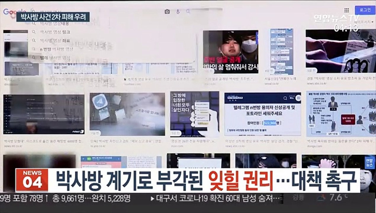 박사방 계기로 부각된 잊힐 권리…대책 촉구
