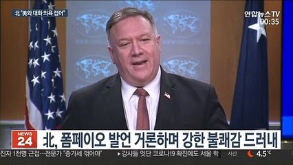 北 폼페이오 발언 맹비난…"美와 대화 의욕 접어"
