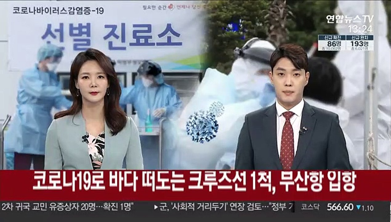 코로나19로 바다 떠도는 크루즈선, 부산항 입항