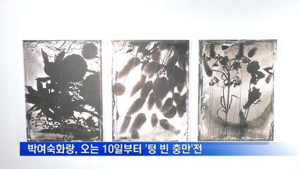 박여숙화랑, 오는 10일부터 '텅 빈 충만'전 개최