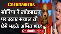 Lockdown पर Sonia Gandhi ने उठाए सवाल, Amit Shah - JP Nadda का पलटवार | वनइंडिया हिंदी