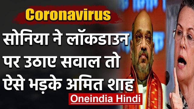 Lockdown पर Sonia Gandhi ने उठाए सवाल, Amit Shah - JP Nadda का पलटवार | वनइंडिया हिंदी