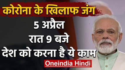 PM Narendra Modi : Corona को खत्म करने के लिए April 5 को मांगे 9 Minutes | Lockdown | वनइंडिया हिंदी
