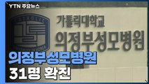 퇴원환자·목욕탕 감염...의정부성모병원 확진자 31명 / YTN