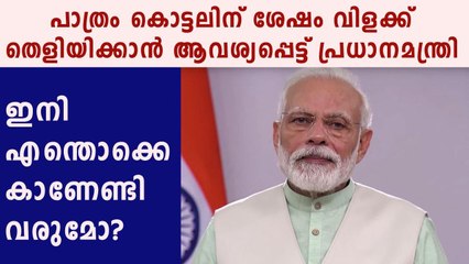 പാത്രം കൊട്ടലിന് ശേഷം വിളക്ക് തെളിയിക്കാൻ ആവശ്യപ്പെട്ട് പ്രധാനമന്ത്രി