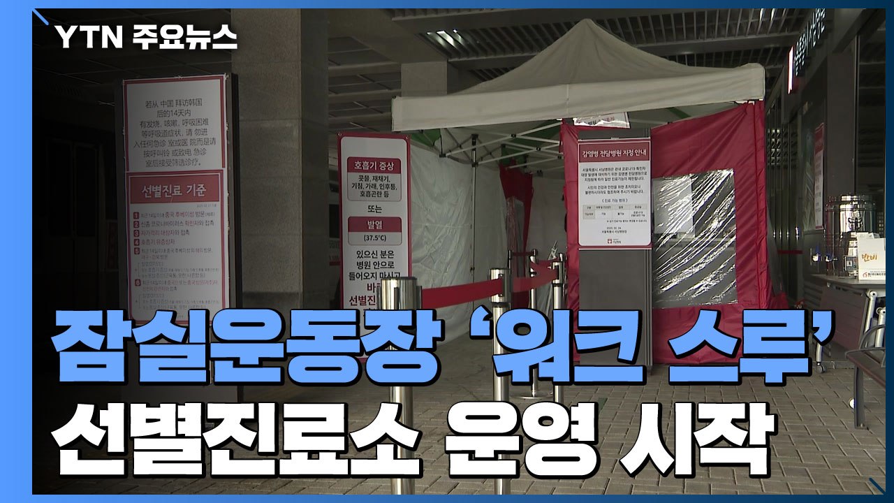 '워크 스루' 선별진료소 운영 시작...이 시각 잠실종합운동장 / YTN