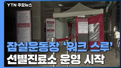 '워크 스루' 선별진료소 운영 시작...이 시각 잠실종합운동장 / YTN