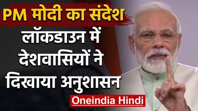Lockdown का पालन करने के लिए PM Narendra Modi ने जनता को किया धन्यवाद | Coronavirus | वनइंडिया हिंदी