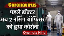 Coronavirus: अब Delhi State Cancer Institute के 2 नर्सिंग ऑफिसर पॉजिटिव | वनइंडिया हिंदी