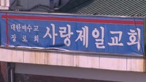 서울시, '집회금지명령 위반' 사랑제일교회 경찰 고발 / YTN