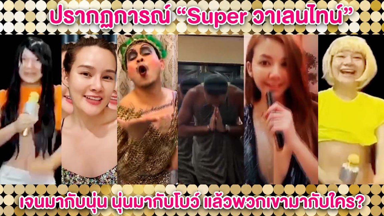 รวมดารามากับ "เจน-นุ่น-โบว์" ในปรากฏการณ์ “Super วาเลนไทน์”