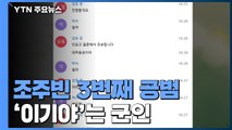 조주빈 또 다른 공범은 현역 군인...압수수색 돌입 / YTN