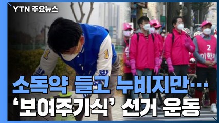 '무용지물' 거리 방역...보여주기식 선거 운동 / YTN