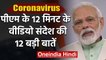 Coronavirus: Lockdown के नौवें दिन PM Modi का संदेश, देश की जनता से मांगे 9 Minute| वनइंडिया हिंदी