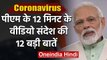 Coronavirus: Lockdown के नौवें दिन PM Modi का संदेश, देश की जनता से मांगे 9 Minute| वनइंडिया हिंदी