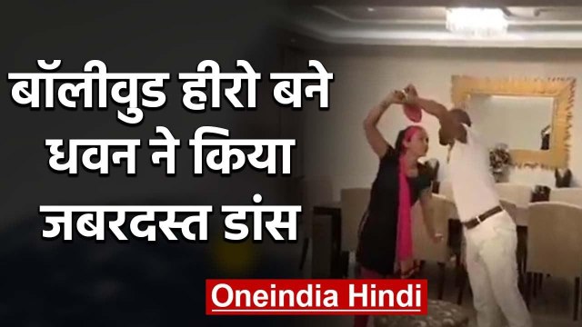 Shikhar Dhawan become Bollywood Actor and dance with wife Ayesha, Watch Video | वनइंडिया हिंदी