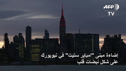 إضاءة مبنى "امباير ستيت" على شكل نبضات قلب