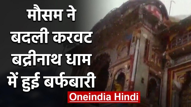 Uttarakhand: Badrinath and Chamoli district receives fresh snowfall | वनइंडिया हिंदी