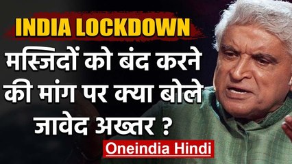 India Lockdown : Javed Akhtar ने  Mosques को बंद करने की मांग पर किया ये Tweet | वनइंडिया हिंदी