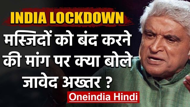 India Lockdown : Javed Akhtar ने Mosques को बंद करने की मांग पर किया ये Tweet | वनइंडिया हिंदी