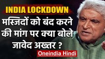 India Lockdown : Javed Akhtar ने  Mosques को बंद करने की मांग पर किया ये Tweet | वनइंडिया हिंदी