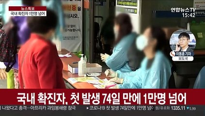 국내 확진 1만명 넘어…감염 의료인 첫 사망