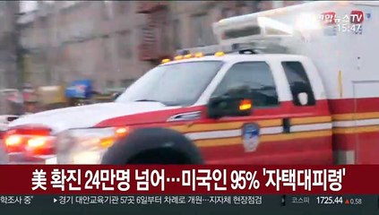 美 확진자 24만명 넘어…미국인 95% '자택대피령'