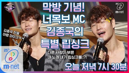 [선공개] 최종회 특급 립싱크 김종국의 아령 든 ′한남자′ 너목보7 오늘 저녁 7시30분!