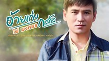 อ้ายเก่งกะด้อ - ไผ่ พงศธร【LYRIC VIDEO】