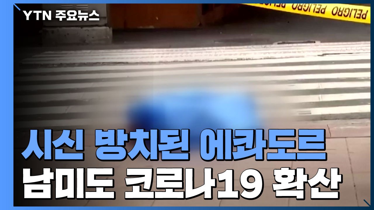 에콰도르 제2도시 '코로나19' 시신 방치...베네수엘라 주유 대란 / YTN