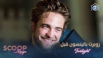 هل يشتاق الممثل روبرت باتينسون لحياته قبل "توايلات"؟
