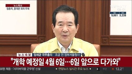 [현장연결] 정 총리 "4월 9일부터 순차 온라인 개학…등교는 연기"