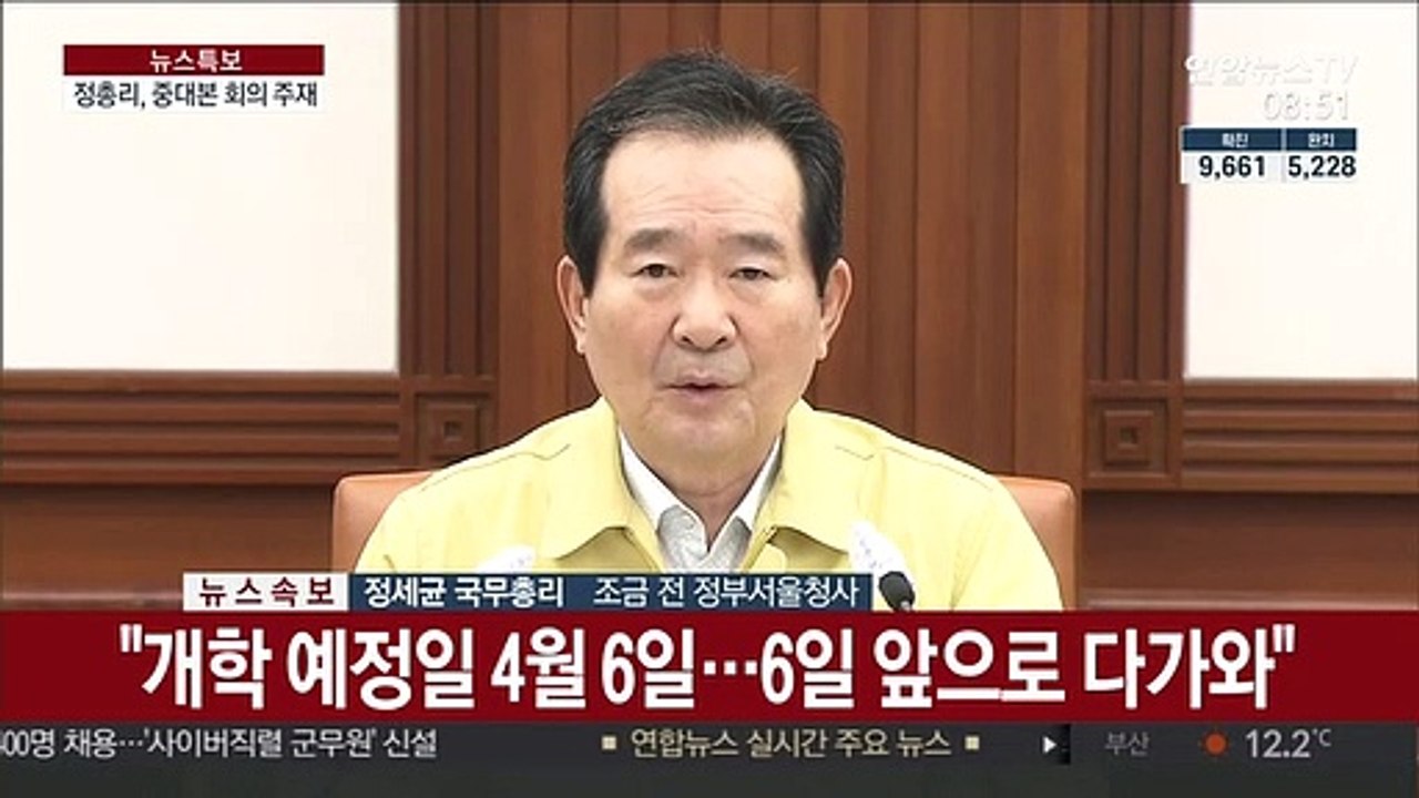 [현장연결] 정 총리 "4월 9일부터 순차 온라인 개학…등교는 연기"