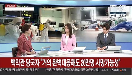 [뉴스특보] 전 세계 77만명 확진…"美서 20만명 사망 가능성"