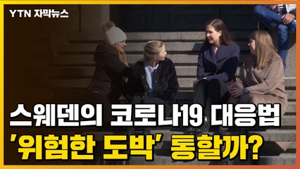[자막뉴스] 스웨덴의 코로나19 대응법...'위험한 도박' 통할까? / YTN