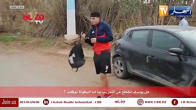 لاعب شباب بلوزداد يوسف بشو: لاعبو الفريق يواصلون التحضير على إنفراد تحسبا لمباشرة البطولة