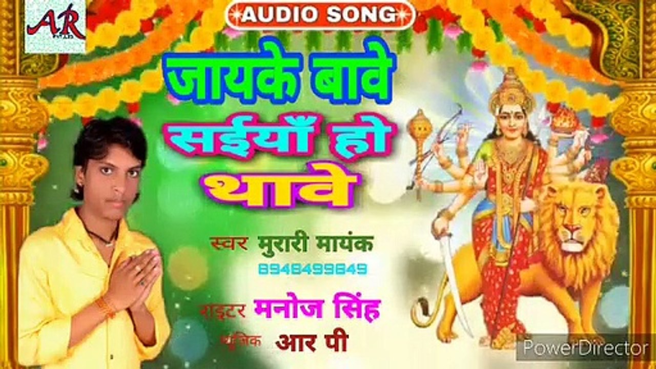 आ गया देवी गीत जायके बावे सेईयाँ हो थावे - Murari Mayank का सबसे सुपरहिट गाना_..