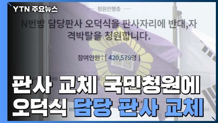 조주빈 공범 '태평양' 사건 맡았던 오덕식 판사 교체 / YTN